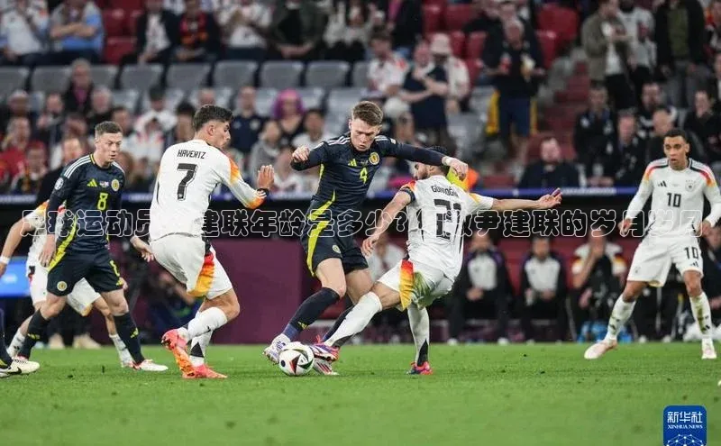 天博全站官网登录入口每日互动足球运动员尹建联年龄是多少? 细数尹建联的岁月岁月