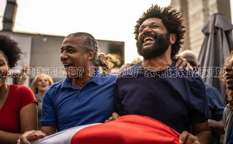 天博·体育登录入口网页版百度数据开放平台定制足球运动包？联系专业厂家电话轻松获取！