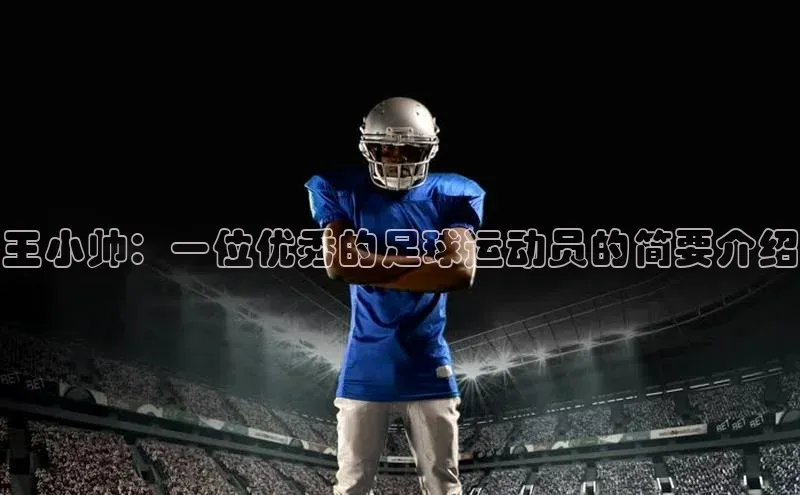 天博克罗地亚官网登录入口爱慕股份王小帅：一位优秀的足球运动员的简要介绍