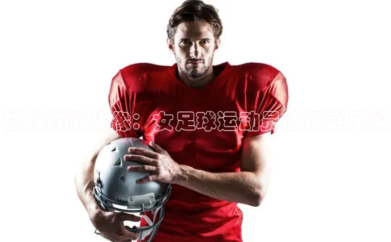 天博·综合体育官方app下载安装百度游戏开放平台酷炫背影头像：女足球运动员的飒爽风采