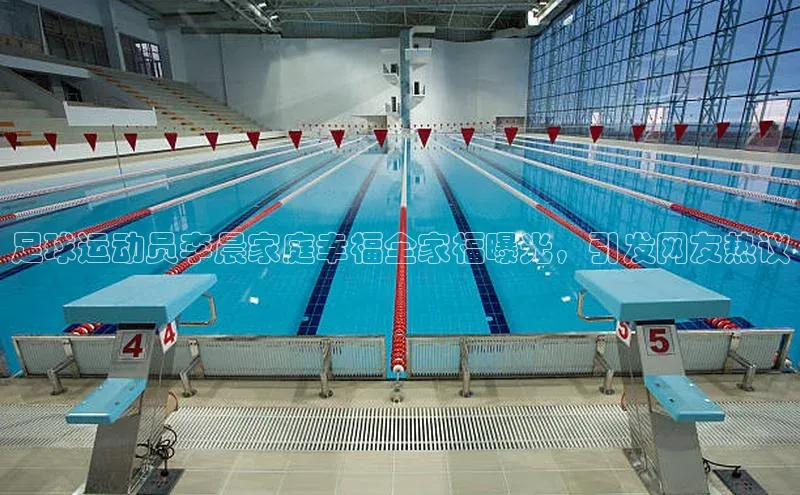 天博全站官网登录入口每日互动足球运动员李晨家庭幸福全家福曝光，引发网友热议