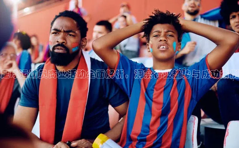 天博·体育登录入口网页版天键股份足球运动员商业活动全面解析，洞察行业趋势与成功案例