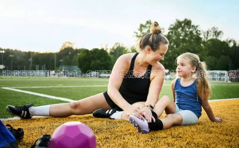 天博全站app网页版阿里尔公司退役足球运动员戴威：生涯经历与成就全面解析，精彩简历一览