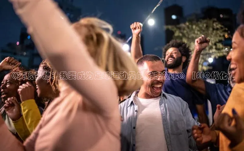 天博tb综合体育官方网站下载一径科技《实现梦想：我要成为足球运动员的励志故事》【SEO优化】