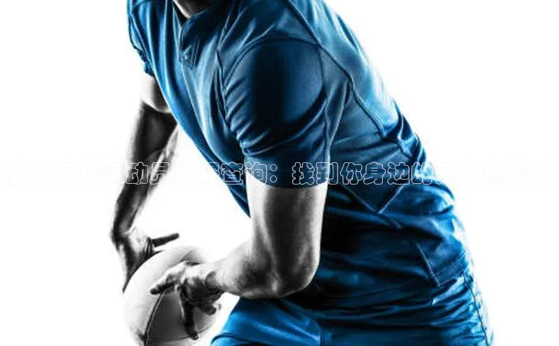 天博tb综合体育官方网站下载百度网盘业余足球运动员数据查询：找到你身边的足球热爱者