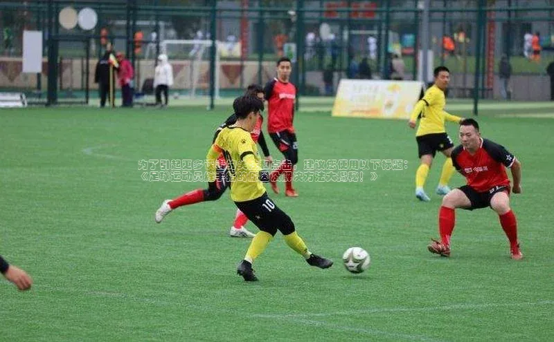 天博Tb综合体育网页版携程为了引起更多读者的关注和点击，建议您使用以下标题： 
《足球运动员缠手指的原因及解决方法大揭秘！》