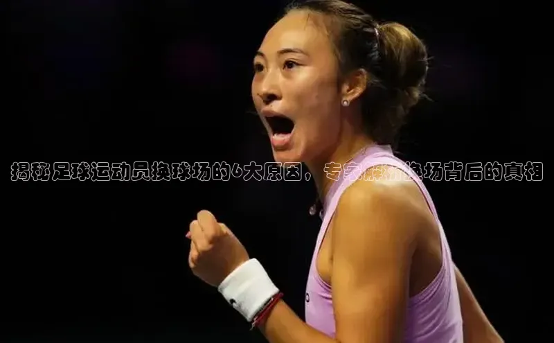 天博tb综合体育官方网站下载百度网盘揭秘足球运动员换球场的6大原因，专家解析换场背后的真相