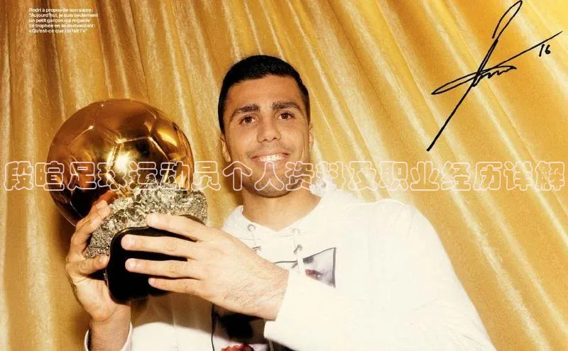 天博TB·体育登录入口ARGA公司段暄足球运动员个人资料及职业经历详解