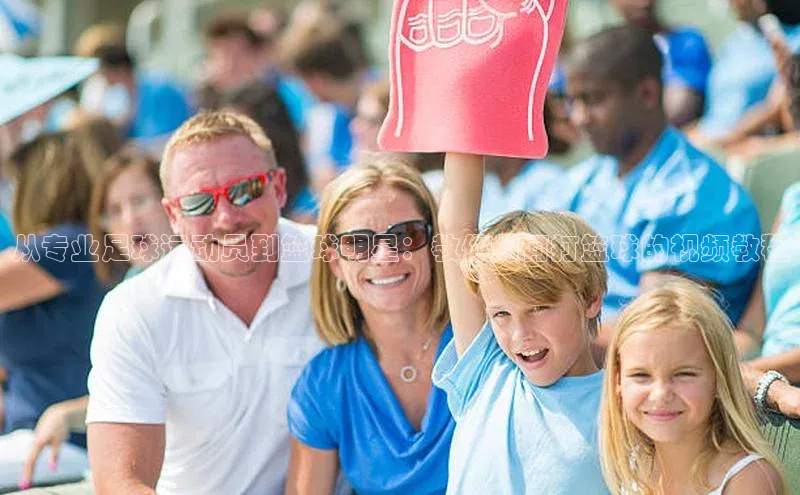 天博·综合体育官方app下载安装百度营销中心从专业足球运动员到篮球明星：教你如何打篮球的视频教程