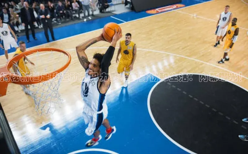 天博·综合体育官方app下载安装普信公司揭秘新疆足球运动员巴力妻子的身份和生活：内幕曝光！