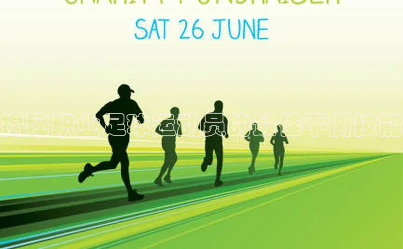 天博·综合体育华扬联众揭秘职业足球运动员的最佳平衡技能