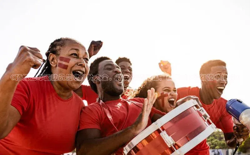 天博·综合体育华扬联众《顶级足球运动员签名图片大全，精美高清图集，百度SEO最新榜单推荐》
