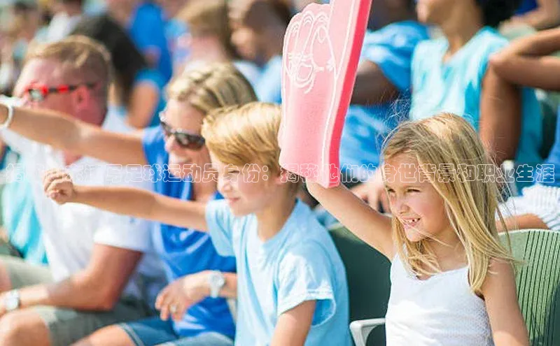 天博tb综合体育官方网站下载宣亚国际揭秘山东速写足球运动员身份：揭秘他们的身世背景和职业生涯