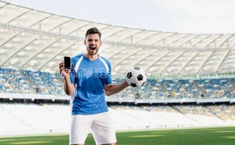 天博·综合体育登录入口百度翻译App揭秘足球运动员真实姓名：通过动作猜猜他们是谁