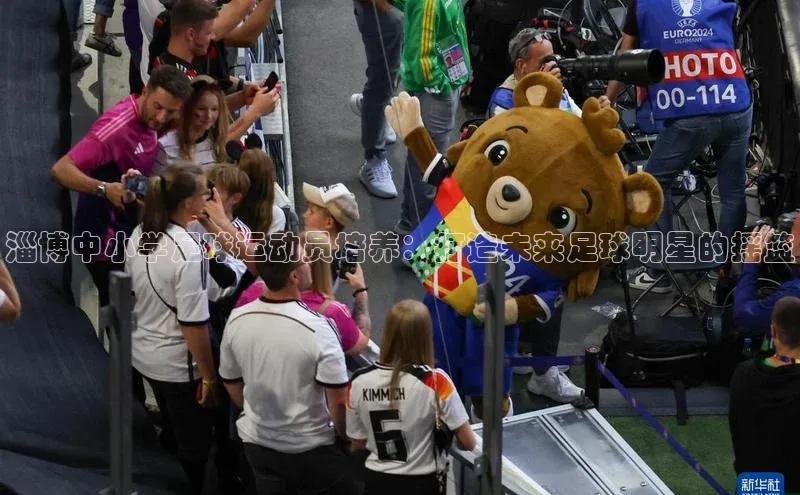 天博.体育登录入口挪威主权基金淄博中小学足球运动员培养：打造未来足球明星的摇篮