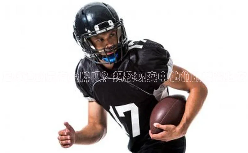 天博TB综合体育天下秀足球运动员有金牌吗？揭秘现实中他们的荣誉归宿