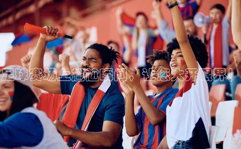 TB体育app官方网站中海达足球赛场上尴尬瞬间，让您大开眼界！