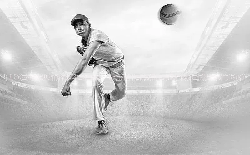 天博网页版在线登录入口滴滴出行足球运动员射门简笔画背面，教你如何轻松画出足球运动员射门动作