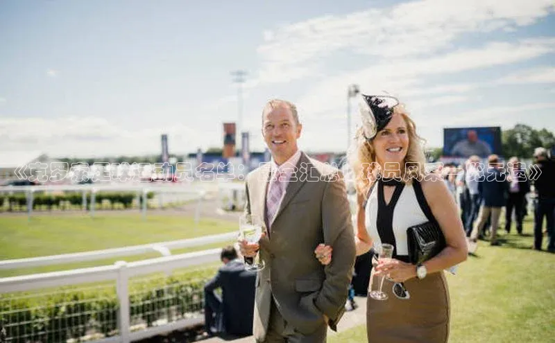 天博·综合体育官方app下载安装百度游戏开放平台《克罗索足球运动员名单：最全汇总！球员风采一览无遗》