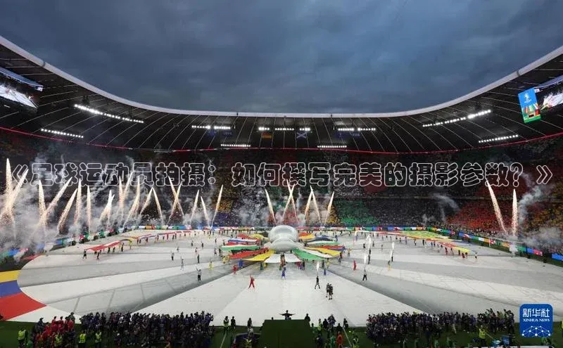 天博平台app官方入口梯哥哥科技《足球运动员拍摄：如何撰写完美的摄影参数？》