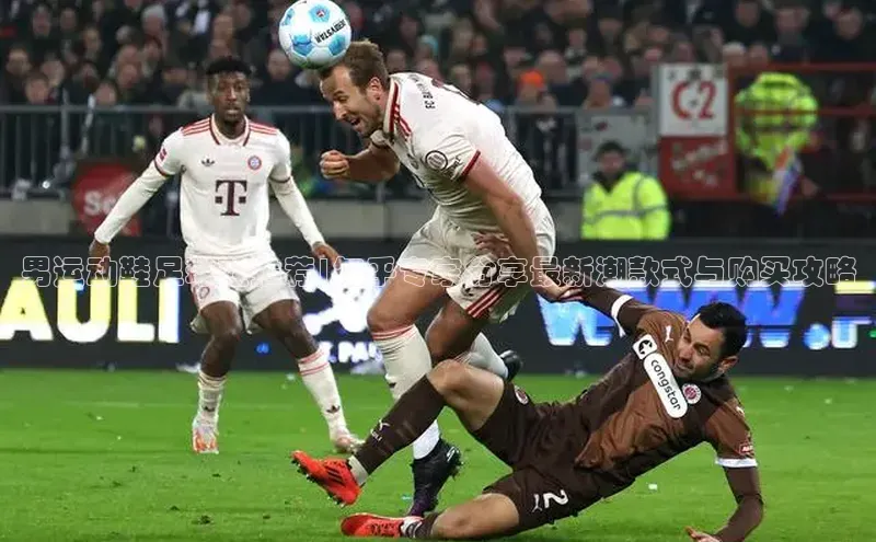 天博平台官方网站登录入口百度手机助手男运动鞋足球鞋推荐|知乎专家分享最新潮款式与购买攻略