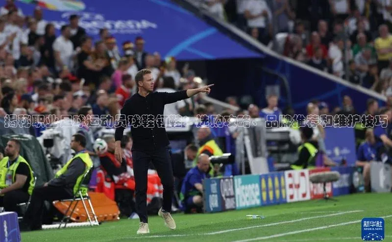 天博.体育登录入口百度 H5揭秘职业足球运动员球鞋钉鞋：选购攻略、品牌推荐和维护技巧