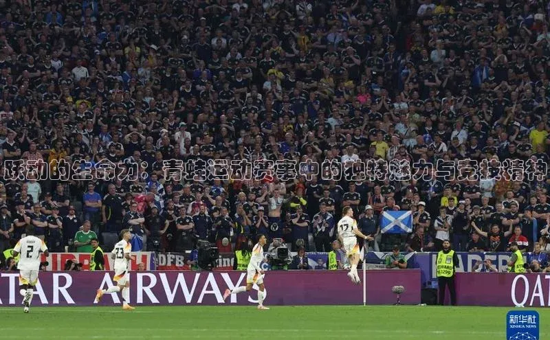 天博平台官方网站登录入口字节跳动跃动的生命力：青蛙运动赛事中的独特魅力与竞技精神