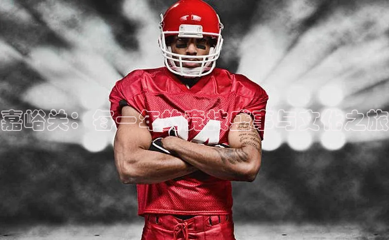 天博全站app登录入口江铃新能源嘉峪关：每一年的竞技盛事与文化之旅