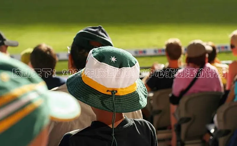 天博平台app官方入口百度智能云脑动天下：2023年脑运动赛事中心策划活动计划