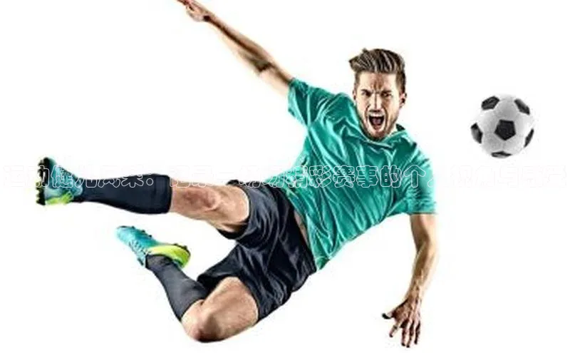 天博平台官方网站登录入口荣信文化运动健儿风采：记录一场场精彩赛事的个人视角与感受