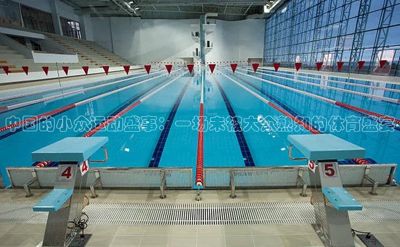 天博TB·体育登录入口ARGA公司中国的小众运动盛事：一场未被大众熟知的体育盛宴