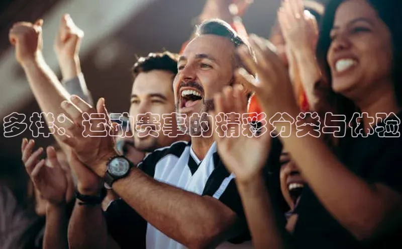 天博·综合体育官方app下载安装百度游戏开放平台多样：运动赛事的精彩分类与体验