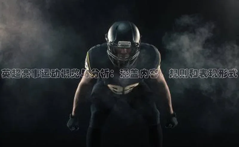 天博登录入口welcome百度健康英超赛事运动概览与分析：涵盖内容、规则和表现形式