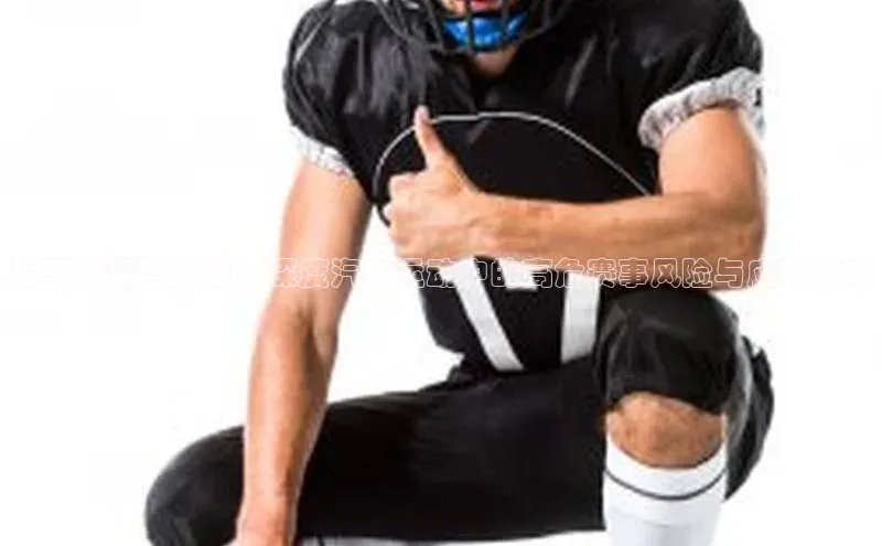 天博tb综合体育官方网站下载宣亚国际驾驭激情与挑战：深度汽车运动中的高危赛事风险与应对策略