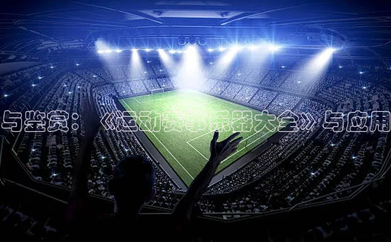 TB体育app官方网站中海达与鉴赏：《运动赛事乐器大全》与应用