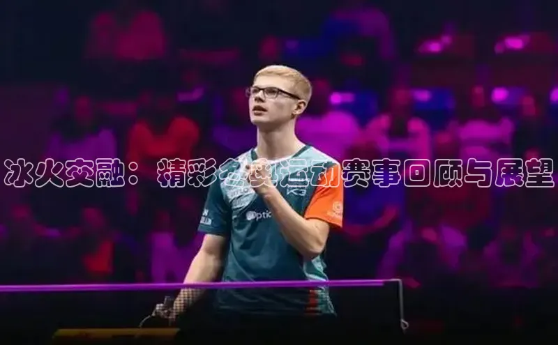 天博Tb综合体育网页版携程冰火交融：精彩冬奥运动赛事回顾与展望