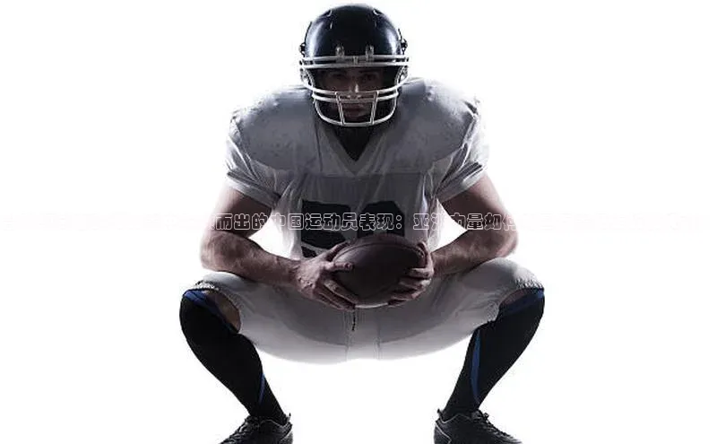 天博·综合体育华扬联众台球领域在欧洲比赛中脱颖而出的中国运动员表现：亚洲力量如何在国际赛场上绽放光彩？