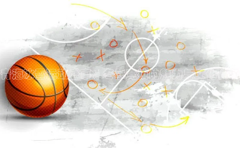 青海冰雪运动盛事：冬季竞技的魅力与文化传承