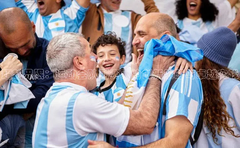 超越界限：运动会队列赛事的创新策略与卓越实践