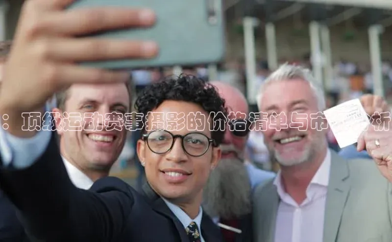 ：顶级运动赛事摄影的价格清单与市场分析