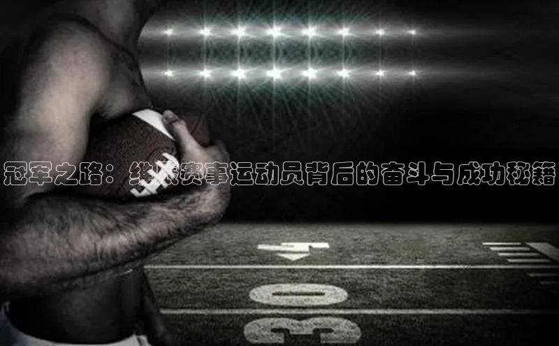 冠军之路：维辰赛事运动员背后的奋斗与成功秘籍