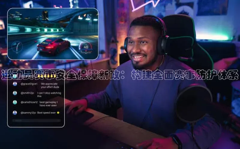 运动员赛事安全保障新政：构建全面赛事防护体系