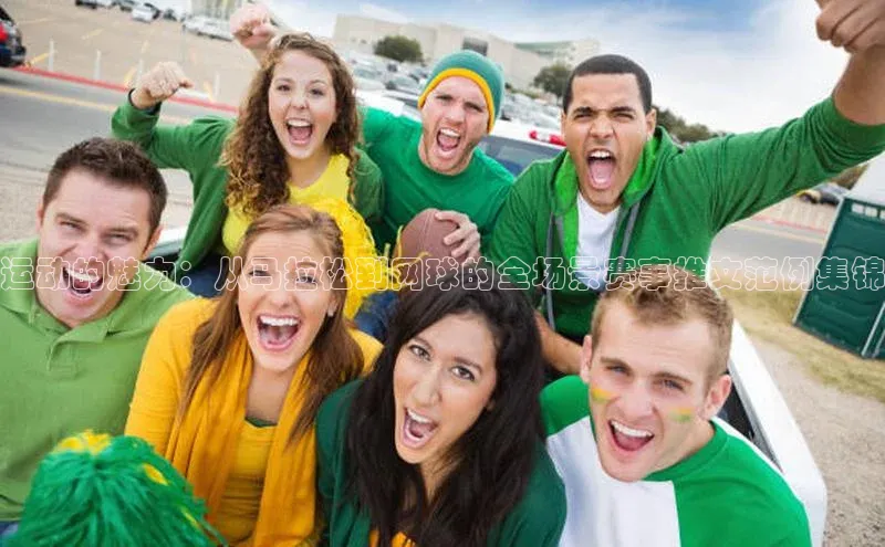 运动的魅力：从马拉松到网球的全场景赛事推文范例集锦