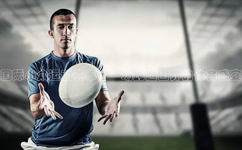 国际小众运动赛事：一场跨越国界的体育盛宴