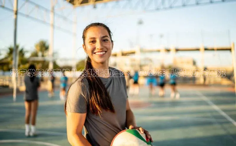 济宁学院体育健儿共赴运动盛宴：2023年春季运动会盛况