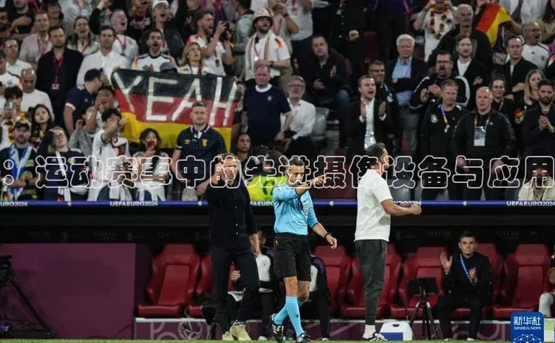 ：运动赛事中的先进摄像设备与应用