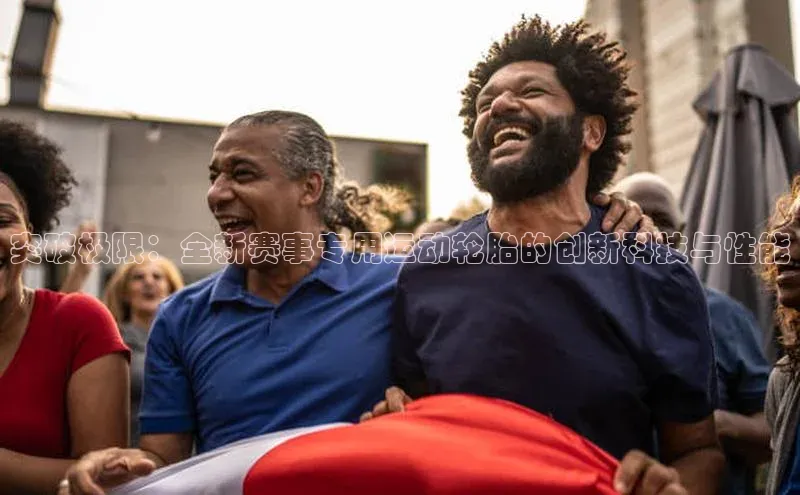 突破极限：全新赛事专用运动轮胎的创新科技与性能
