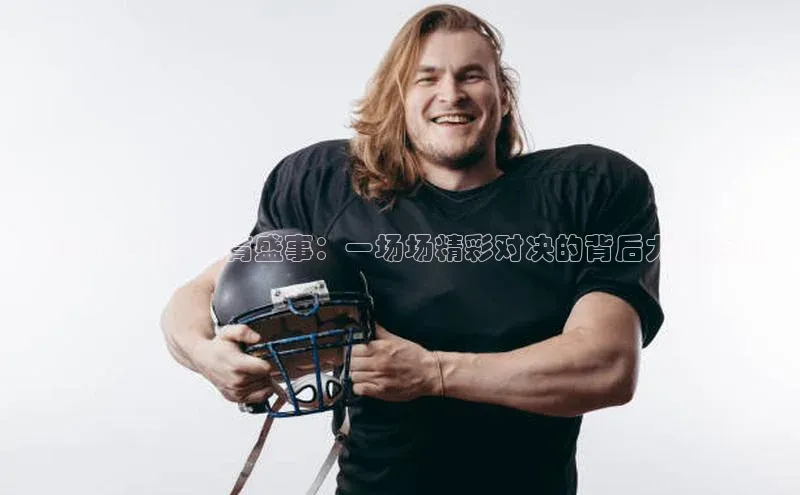 2024年中国体育盛事：一场场精彩对决的背后力量源泉