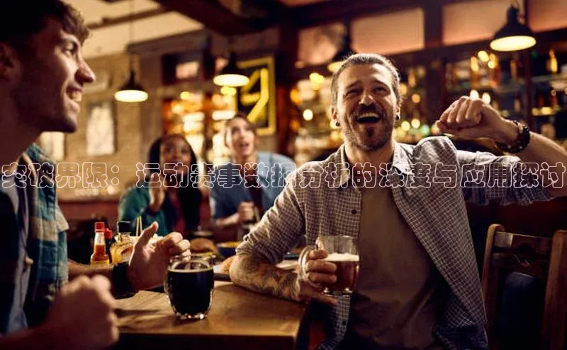 突破界限：运动赛事数据分析的深度与应用探讨