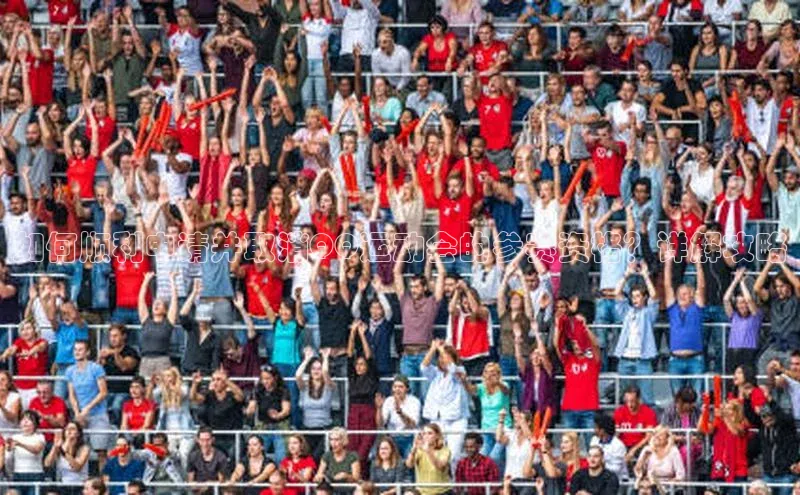 如何顺利申请并取消QQ运动会的参赛资格？详解攻略